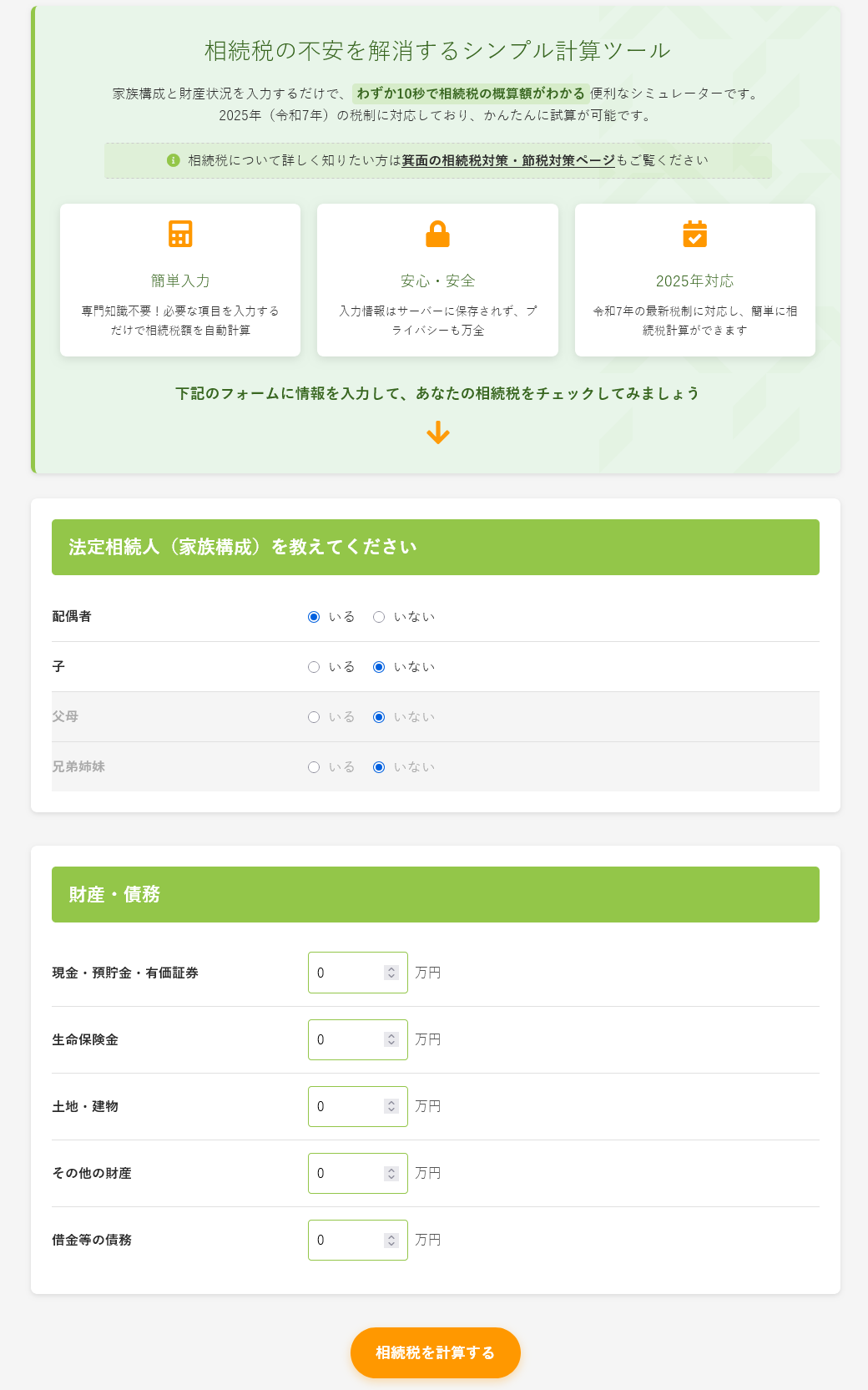 相続税シミュレーターの入力画面例。家族構成、財産額、債務額等を入力するフォームの画面キャプチャ風画像。「簡単10秒入力」「箕面市対応」などのポイントも表示