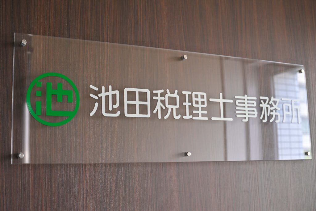 池田税理士事務所エントランス。大阪府箕面市西小路、オフィスワイ3F