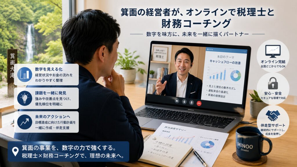 箕面の経営者がオンラインで税理士と財務コーチングを行うイメージ