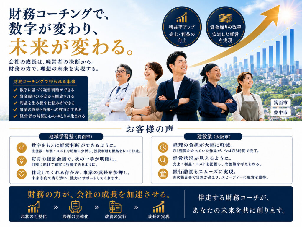 箕面・豊中エリアのさまざまな業種の経営者が財務コーチングを受けるイメージ