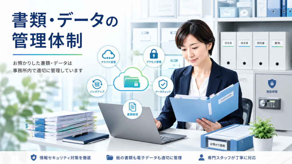 書類・データの管理体制のイメージ