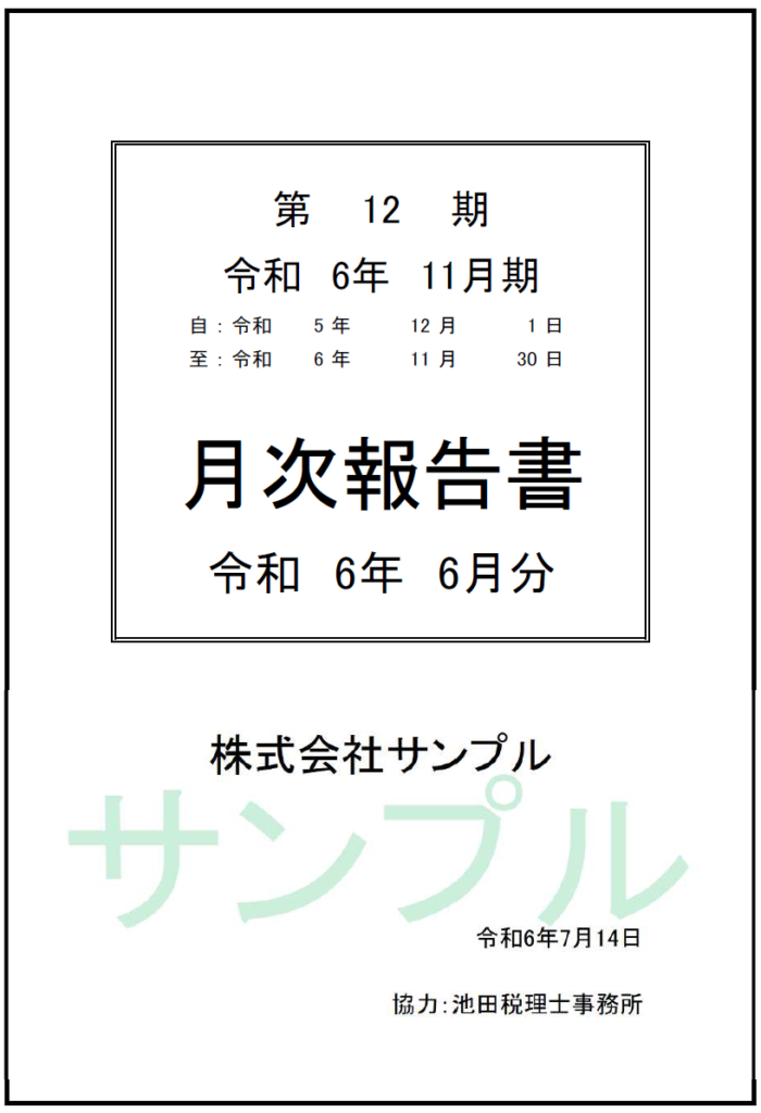 池田税理士事務所が毎月お渡しする月次報告書のサンプル表紙