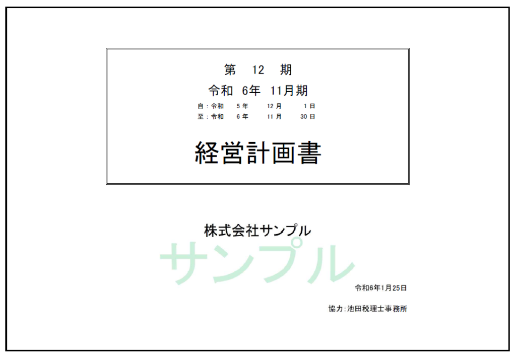 池田税理士事務所が作成した経営計画書のサンプル表紙